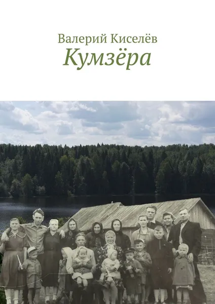 Обложка книги Кумзёра, Валерий Киселёв
