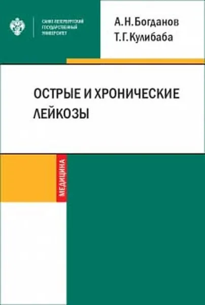 Обложка книги Острые и хронические лейкозы, Богданов А.Н., Кулибаба Т.Г.