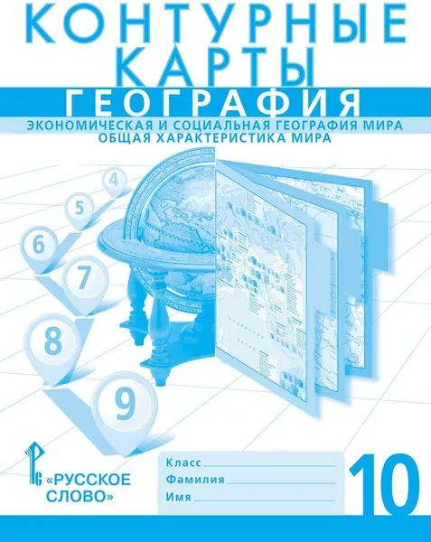 Обложка книги Контурные карты. География. Экономическая и социальная география мира. Общая характеристика мира. 10 класс, Банников С., Фетисов А.