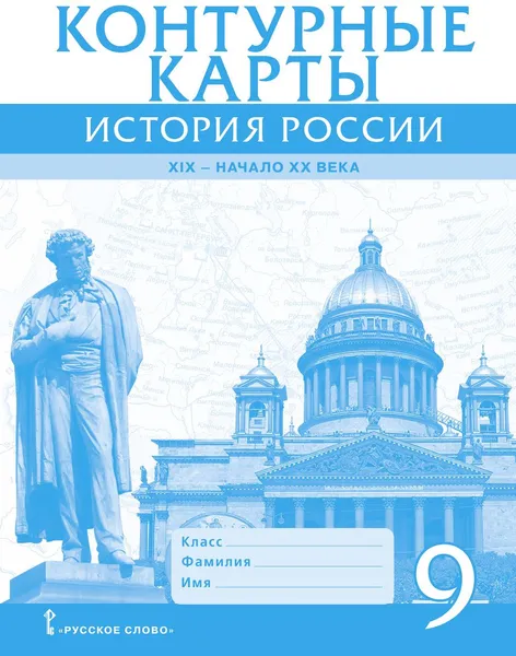 Обложка книги Контурные карты. История. История России. 1801-1914 гг. 9 класс, А.П. Шевырёв