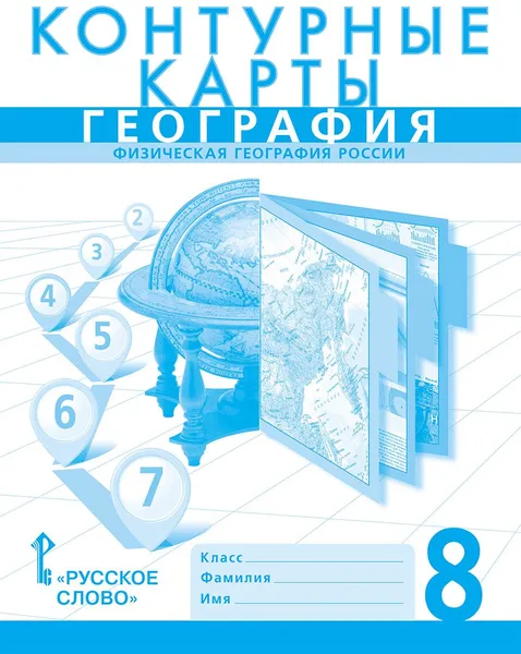 Обложка книги География. Физическая география России. 8 класс. Контурные карты, С. В. Банников, Е. М. Домогацких