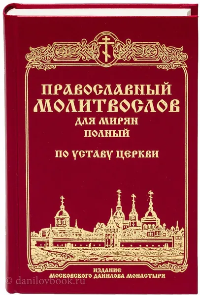 Обложка книги Православный молитвослов для мирян полный по Уставу Церкви, Т. В. Петрова