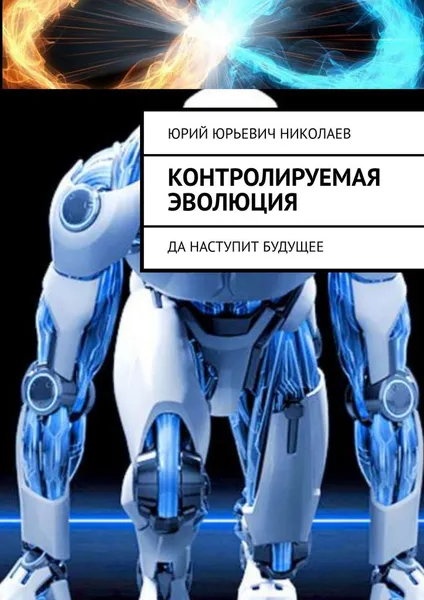 Обложка книги Контролируемая Эволюция, Юрий Николаев