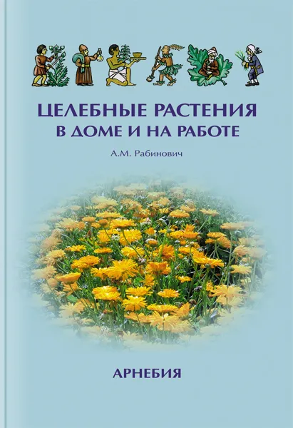 Обложка книги Целебные растения в доме и на работе, Рабинович Александр Моисеевич