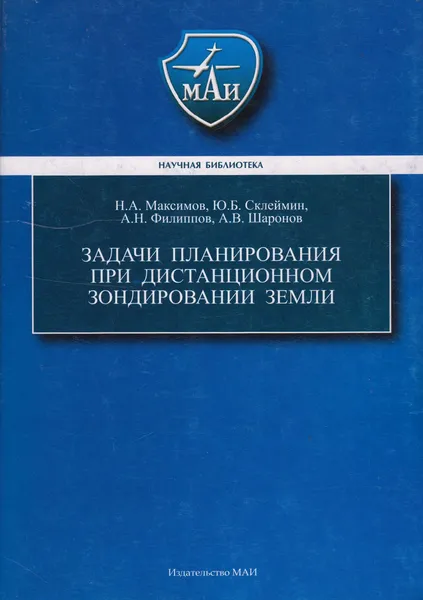 Обложка книги Задачи планирования при дистанционном зондировании Земли, Максимов Николай Анатольевич