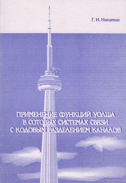 Обложка книги Применение функций Уолша в сотовых системах связи с кодовым разделением каналов, Никитин Герман Иванович