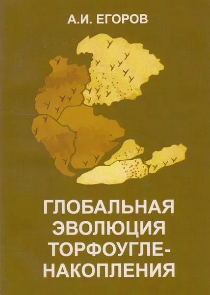 Обложка книги Глобальная эволюция торфоугленакопления. Палеозой, Егоров Александр Иванович