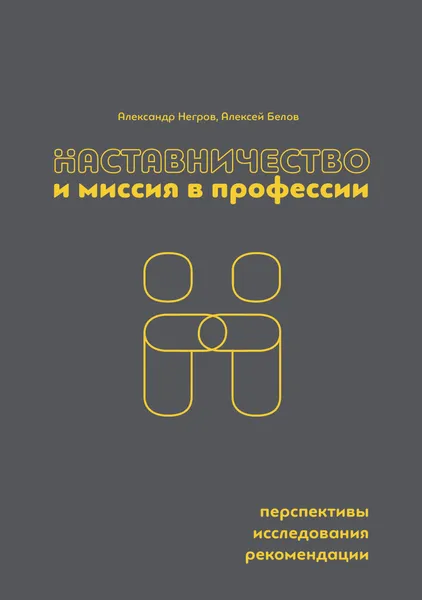 Обложка книги Наставничество и миссия в профессии: перспективы, исследования и рекомендации., Александр Негров, Алексей Белов