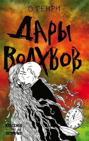 Обложка книги Дары волхвов, Генри О.