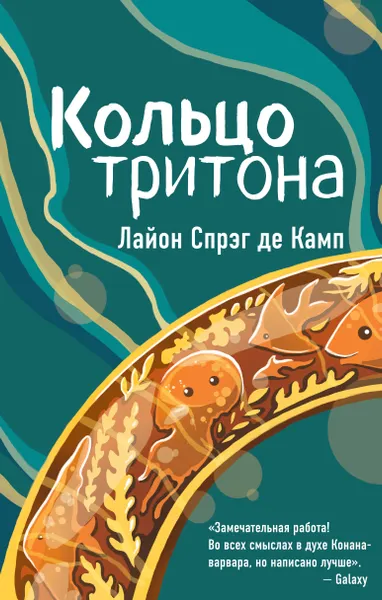 Обложка книги Кольцо тритона, Лайон Спрэг де Камп