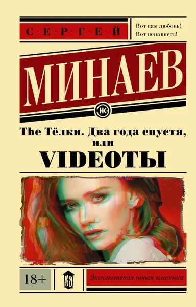Обложка книги The Тёлки. Два года спустя, или Videotы, Минаев Сергей Сергеевич