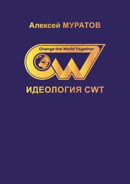 Обложка книги Идеология CWT. Change the World Together, Алексей Муратов