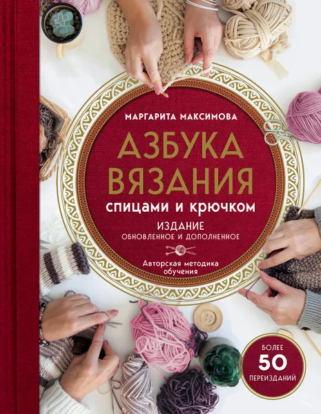 Обложка книги Азбука вязания спицами и крючком, М. В. Максимова