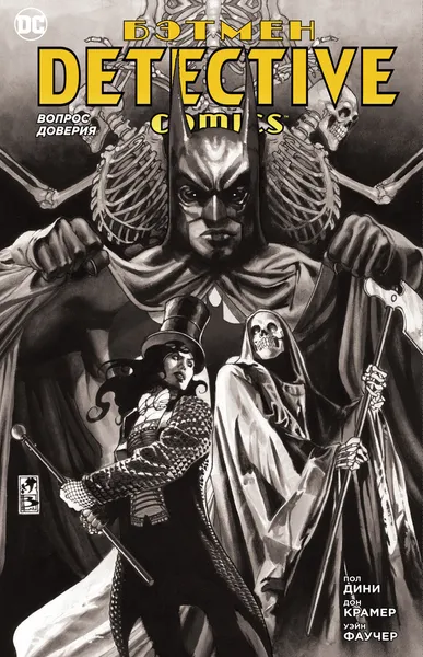 Обложка книги Бэтмен. Detective Comics. Вопрос доверия, Пол Дини