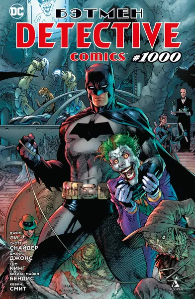 Обложка книги Бэтмен. Detective comics #1000, Снайдер Скотт; Ли Джим; Джонс Джефф; Кинг Том
