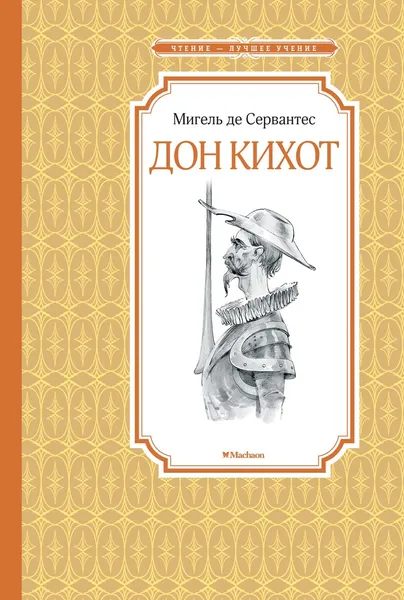 Обложка книги Дон Кихот, Сервантес Мигель де