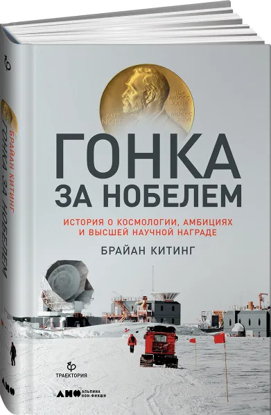 Обложка книги Гонка за Нобелем. История о космологии, амбициях и высшей научной награде, Брайан Китинг