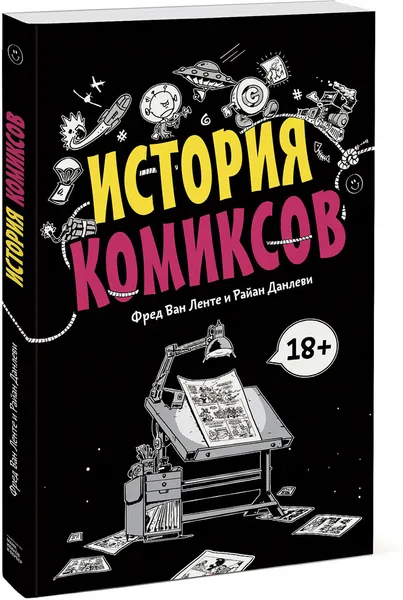 Обложка книги История комиксов, Фред Ван Ленте, иллюстратор Райан Данлеви