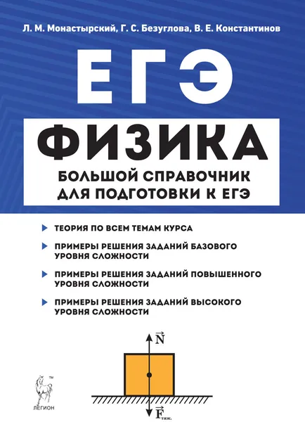 Обложка книги Физика. Большой справочник для подготовки к ЕГЭ, Л.М. Монастырский, Г.С. Безуглова, В.Е. Константинов