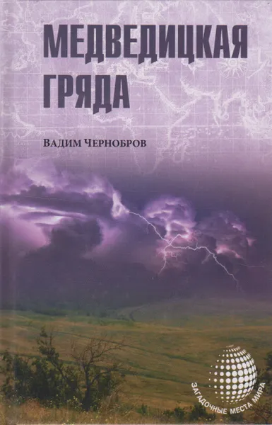 Обложка книги Медведицкая гряда, Чернобров Вадим Александрович