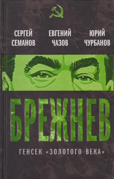 Обложка книги Брежнев. Генсек 