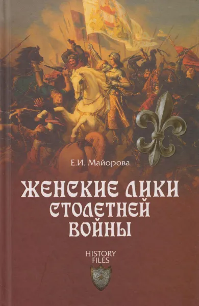 Обложка книги Женские лики Столетней войны, Майорова Елена Ивановна