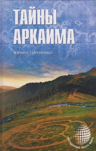 Обложка книги Тайны Аркаима, Супруненко Юрий Павлович