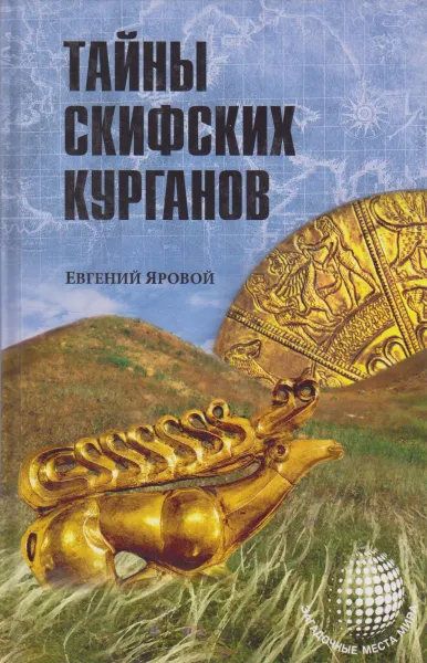 Обложка книги Тайны скифских курганов, Яровой Евгений Васильевич