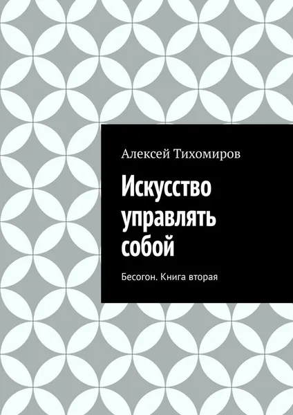 Обложка книги Искусство управлять собой, Алексей Тихомиров