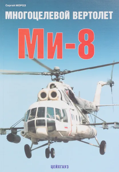 Обложка книги Многоцелевой вертолет Ми-8, Сергей Мороз