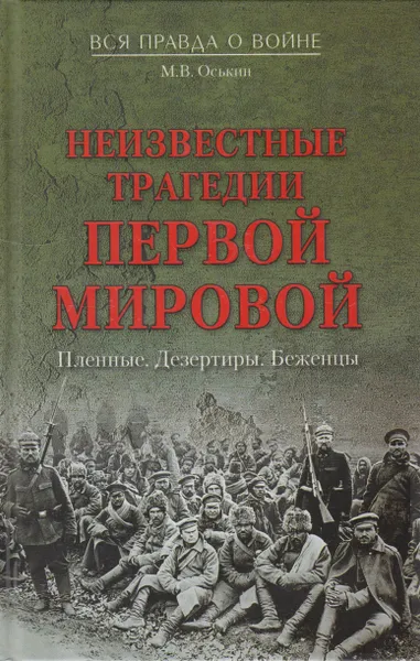 Обложка книги Неизвестные трагедии Первой мировой. Пленные. Дезертиры. Беженцы, Оськин Максим Викторович