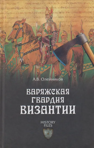 Обложка книги Варяжская гвардия Византии, Олейников Алексей Владимирович