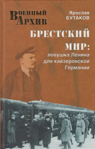 Обложка книги Брестский мир. Ловушка Ленина для кайзеровской Германии, Бутаков Ярослав Александрович