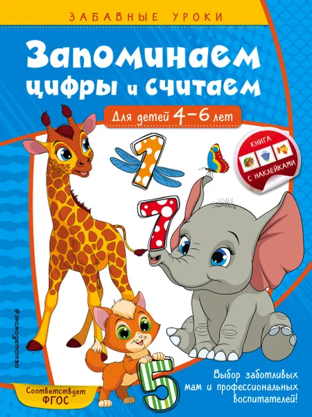 Обложка книги Запоминаем цифры и считаем. Для детей 4-6 лет, А. М. Горохова