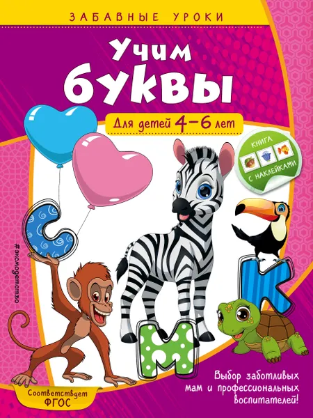 Обложка книги Учим буквы. Для детей 4-6 лет, А. М. Горохова