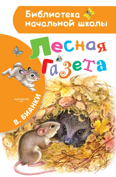 Обложка книги Лесная газета, В. Бианки