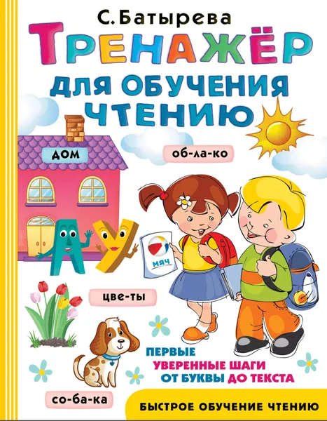 Обложка книги Тренажер для обучения чтению, Батырева Светлана Георгиевна