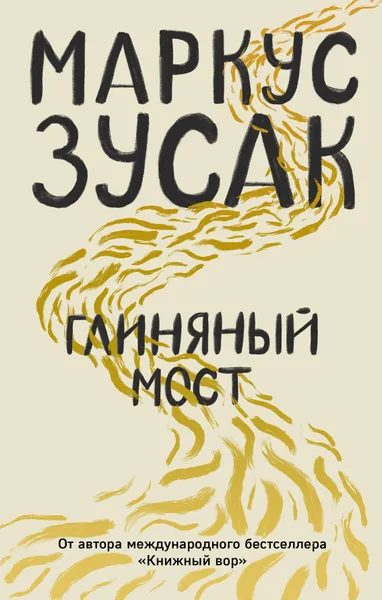 Обложка книги Глиняный мост, Маркус Зусак