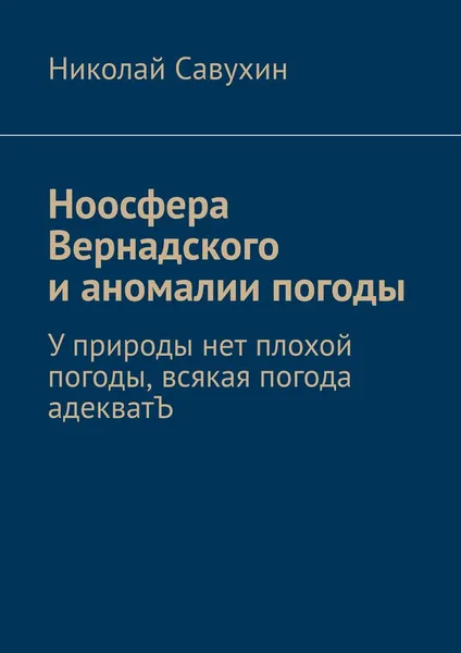 Обложка книги Ноосфера Вернадского и аномалии погоды, Николай Савухин