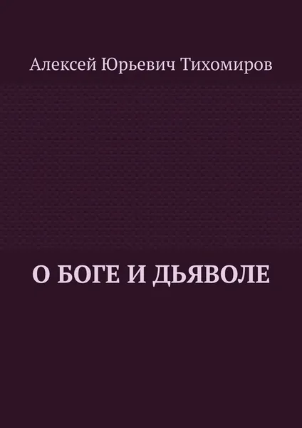 Обложка книги О Боге и Дьяволе, Алексей Тихомиров