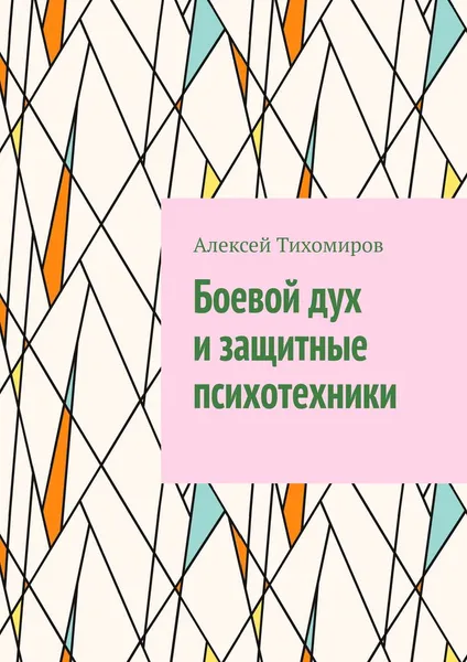 Обложка книги Боевой дух и защитные психотехники, Алексей Тихомиров