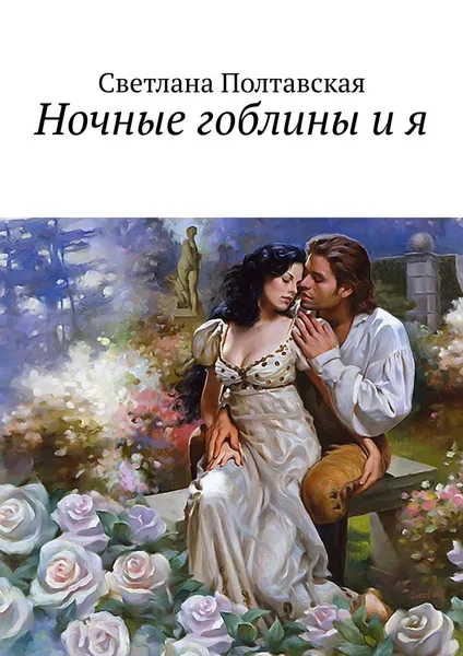 Обложка книги Ночные гоблины и я, Светлана Полтавская