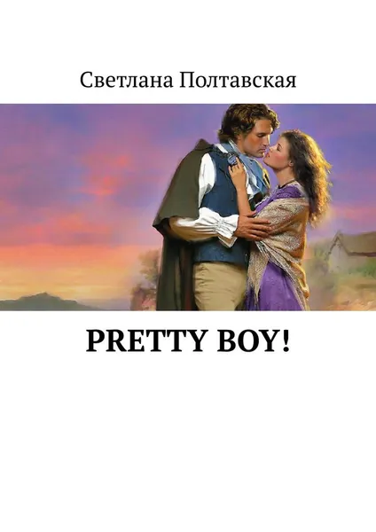 Обложка книги Pretty Boy!, Светлана Полтавская
