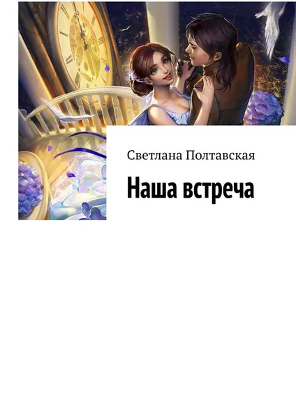 Обложка книги Наша встреча, Светлана Полтавская