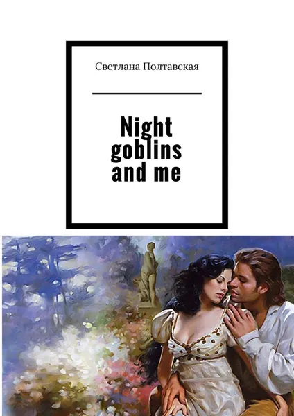 Обложка книги Night goblins and me, Светлана Полтавская