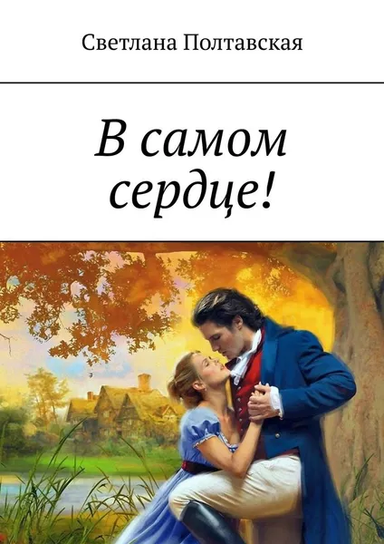 Обложка книги В самом сердце!, Светлана Полтавская
