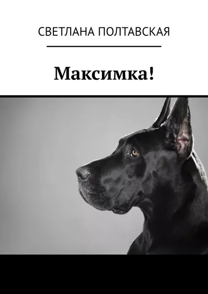 Обложка книги Максимка!, Светлана Полтавская