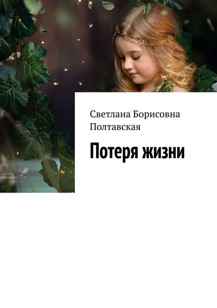 Обложка книги Потеря жизни, Светлана Полтавская