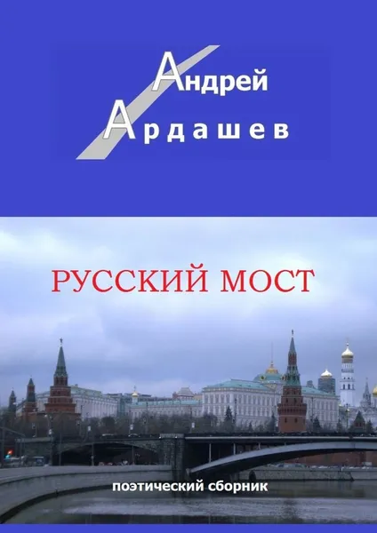 Обложка книги Русский мост, Андрей Ардашев