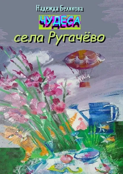 Обложка книги Чудеса села Ругачёво, Надежда  Белякова